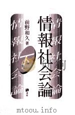 情報社会論  下（ PDF版）