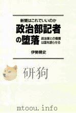 政治部記者の堕落:政治家との癒着は国を誤らせる（ PDF版）