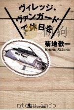 ヴィレッジ·ヴァンガードで休日を（ PDF版）