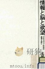 情報と脳と欲望:マルチメディア社会の虚実を読む（ PDF版）