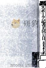 スポーツ記者が泣いた日:スポニチ三国志（ PDF版）