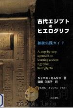 古代エジプトのヒエログリフ初級実践ガイド（ PDF版）