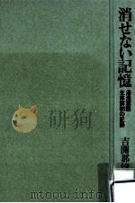 消せない記憶:湯浅軍医生体解剖の記録（ PDF版）