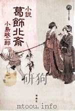 小説  葛飾北斎（ PDF版）
