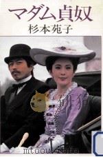 マダム貞奴（1980.10 PDF版）