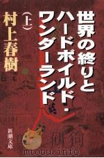 世界の終りとハードボイルド·ワンダーランド  上（1988.10 PDF版）