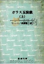 ガラス玉演戲（1971.09 PDF版）