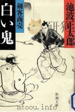白い鬼（1989.09 PDF版）