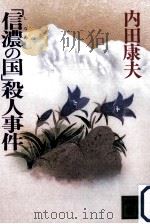 「信濃の国」殺人事件（1994.07 PDF版）