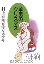 羊男のクリスマス（1989.11 PDF版）
