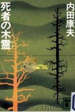 死者の木霊（1983.12 PDF版）