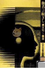他者への眼ざし:「異文化」と「臨床」（ PDF版）