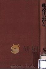 耽読日記から（ PDF版）