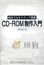CD-ROM制作入門（ PDF版）