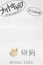 ナイトキャップ:知世恵の読書日記より（ PDF版）