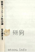 情報ネットワーク社会論（ PDF版）
