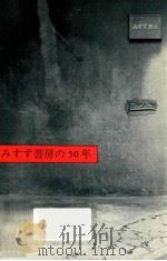 みすず書房の50年（ PDF版）