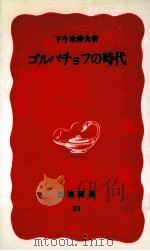 ゴルバチョフの時代（1988.05 PDF版）