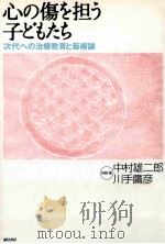心の傷を担う子どもたち:次代への治療教育と藝術論 PDF电子版封面 2000 06