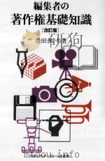 編集者の著作権基礎知識  改訂版（1998.04 PDF版）