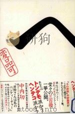 井狩春男のヘンテコ本が好きなんだ（ PDF版）