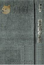 読書論の系譜（ PDF版）