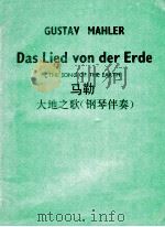 GUSTAV MAHLER DAS LIED VON DER ERDE THE SONG OF THE EARTH PDF电子版封面 ERWIN STEIN