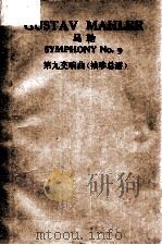 GUSTAV MAHLER SYMPHONY NO.9 SCORE（1952 PDF版）