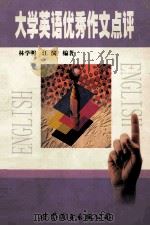 大学英语优秀作文点评（1999 PDF版）