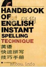 英语快速拼写技巧手册=A HANDBOOK OF ENGLISH INSTANT SPELLING TECHNIQUE 1988 PDF电子版封面 7538305475 张东春,曹积川,薛庆春编译