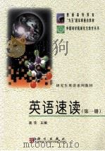 英语速读（第一册）（ PDF版）
