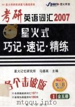 考研英语词汇2007星火式巧记·速记·精炼（ PDF版）