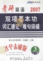 考研英语词汇2007星火式巧记·速记·精炼 3 全三册（ PDF版）