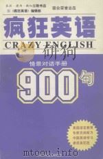 疯狂英语900句 第四册 情景对话手册=CRAZY ENGLISH 900 BOOK 4 CONVERSATIONS（ PDF版）