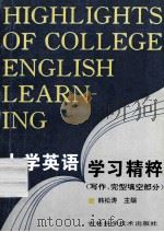 大学英语学习精粹=HIGHLIGHTS OF COLLEGE ENGLISH LEARNING(写作、完形填空部分）   1993  PDF电子版封面  7538413383  韩松涛主编 