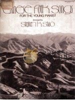 CHINESE FOLK SONGS FOR THE YOUNG PIANIST（ PDF版）
