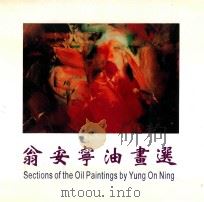 翁安宁油画选=SECTIONS OF THE OIL PAINTINGS BY YUNG ON NING PDF电子版封面 9634730284