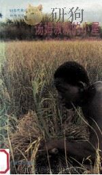 UNCLE TOM'S CABIN（1992.08 PDF版）