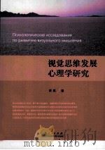 Психологицеские исследования по развитию виэуального мышления＝ 视觉思维发展心理学研究（ PDF版）