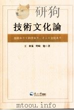 技术文化论 PDF电子版封面
