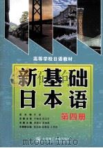 新基础日本语 第四册（ PDF版）