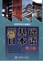 新基础日本语  第三册（ PDF版）