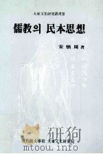 儒教？民本思想（1987.04.30 PDF版）