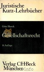 GESELLSCHAFTSRECHT 18.AUFLAGE（1983 PDF版）