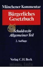 MUNCHENER KOMMENTAR ZUM BURGERLICHEN GESETZBUCH BAND 2 SCHULDRECHT·ALLGEMEINER TEIL(SS 241-432) 2.AU（1985 PDF版）