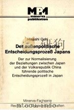 DER AUBENPOLITISCHE ENTSCHEIDUNGSPROZEB JAPANS 1982 PDF电子版封面 3597102883