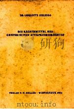 DIE RECHTSMITTEL DES GENFERISCHEN ZIVILPROZESSRECHTES   1956  PDF电子版封面     