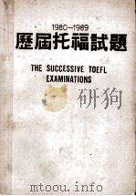 the succeive toefl examinations=1980-1989 历届托福考题（ PDF版）