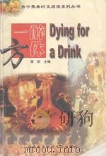 dying for a drink=一醉方休（1999 PDF版）