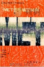 MET完形填空60例 1991 PDF电子版封面 7800771474 许文龙,李宝忱,沈文珍,李爽编